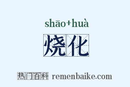 烧化是什么意思的图片